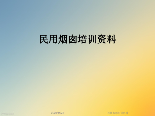 民用烟囱培训资料