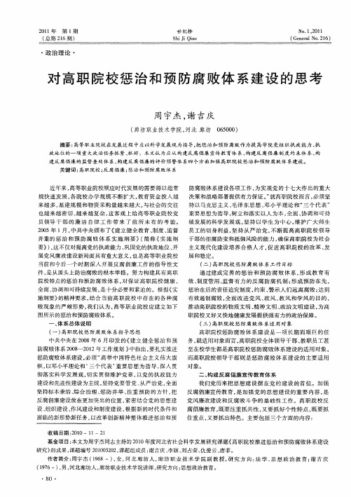 对高职院校惩治和预防腐败体系建设的思考