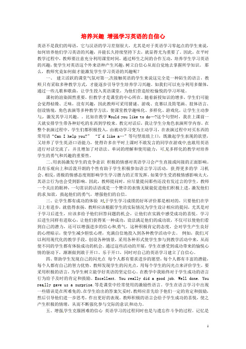 湖北省恩施州建始县民族实验初级中学初中英语教师教学论文 培养兴趣 增强学习英语的自信心