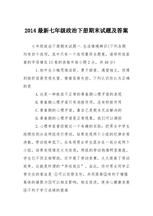 2014最新七年级政治下册期末试题及答案