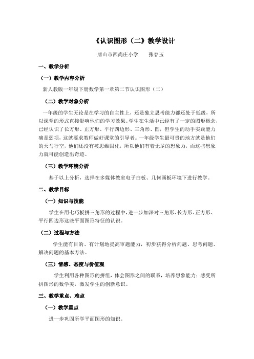 小学数学人教2011课标版一年级图形的拼组七巧板