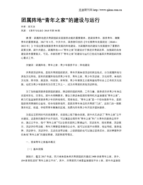 团属阵地“青年之家”的建设与运行