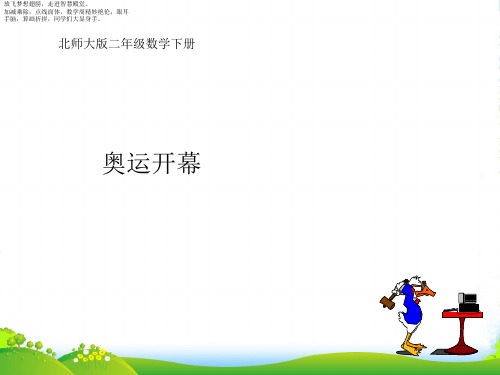 北师大版二年级下册数学课件 奥运开幕4 (共9张PPT)