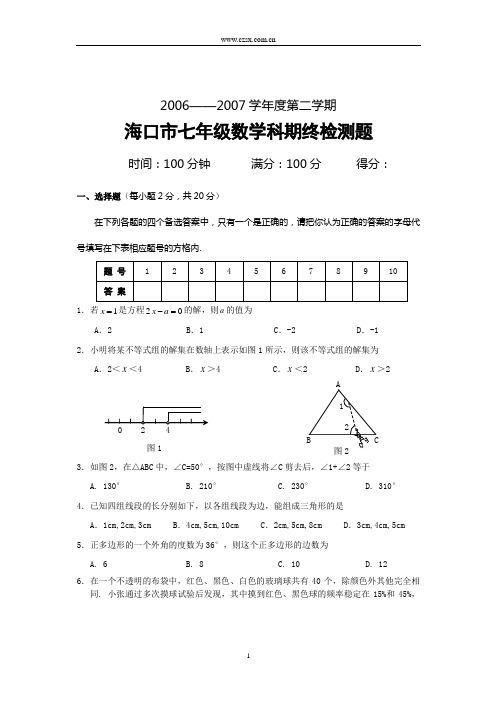 2006—2007学年度海口市七年级第二学期数学科期终检测题(含答案)-