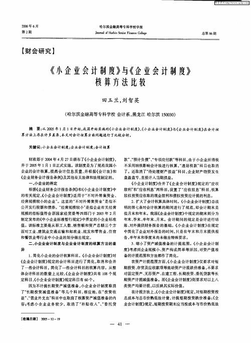 《小企业会计制度》与《企业会计制度》核算方法比较
