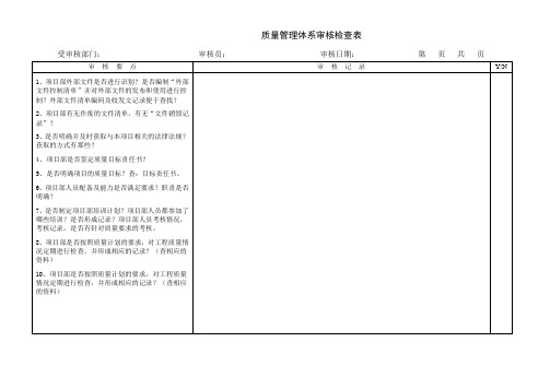 管理体系项目审核检查记录表-质量