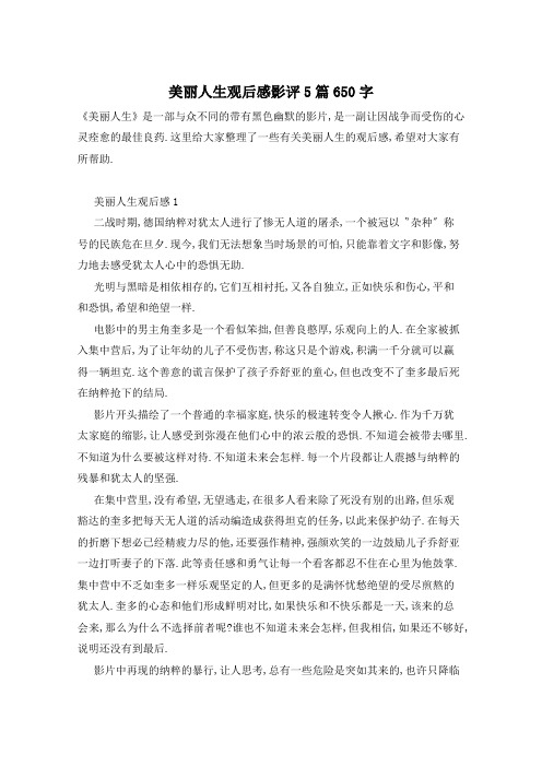 美丽人生观后感影评5篇650字