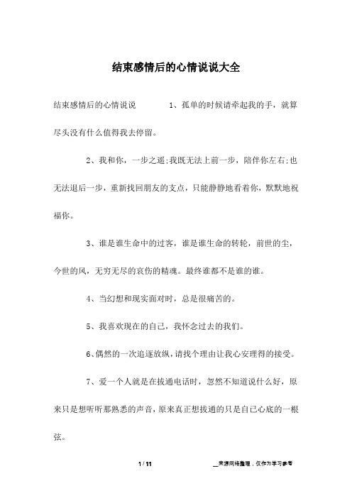 结束感情后的心情说说大全