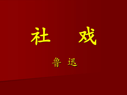 《社戏》参考课件