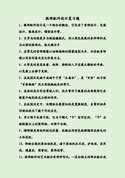 服饰配件设计复习题