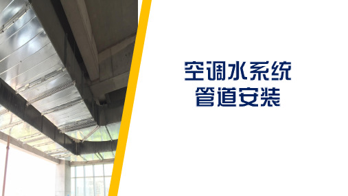 通风与空调系统施工微课课件-空调水系统管道安装