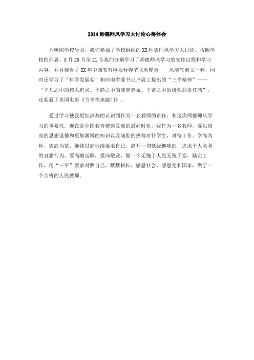 2014师德师风学习大讨论心得体会