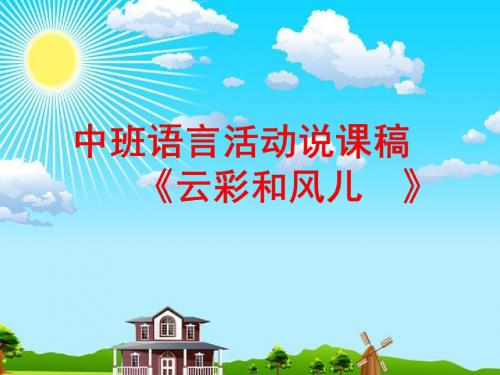 《云彩和风儿》说课稿ppt(1)(幼儿园PPT课件)