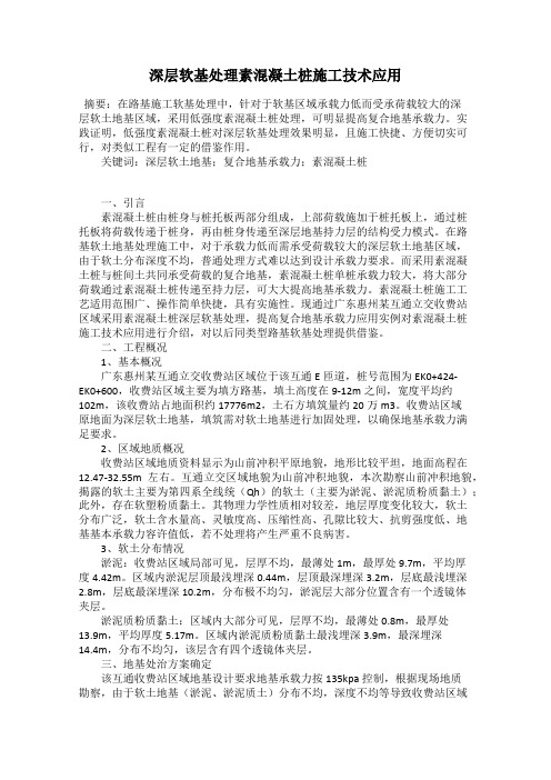 深层软基处理素混凝土桩施工技术应用