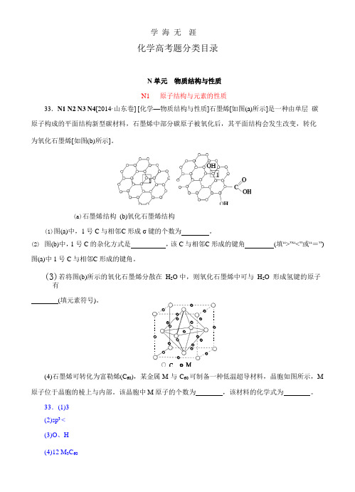 高考化学(高考真题+模拟新题)分类汇编：N单元 物质结构与性质.pptx