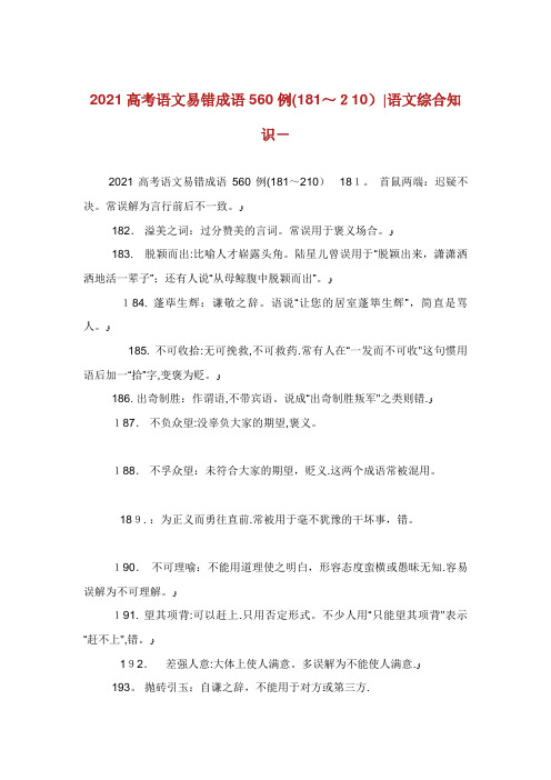 高考语文易错成语560例(181~210)语文综合知识