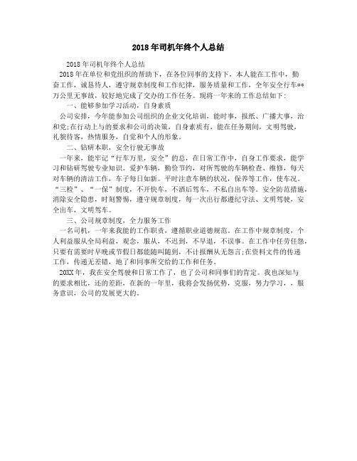 2018年司机年终个人总结