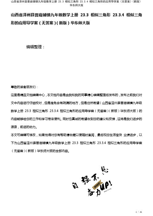 九年级数学上册23.3相似三角形23.3.4相似三角形的应用导学案(无答案)华东师大版(2021年