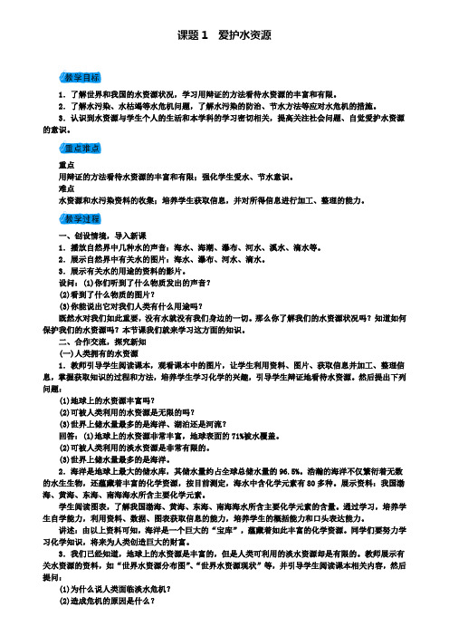 新版新人教版九年级化学上册第四单元4.1爱护水资源教案(附模拟试卷含答案)