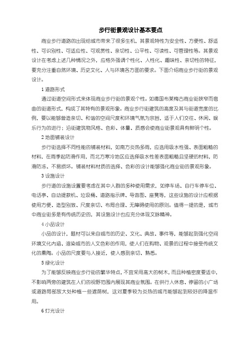 步行街景观设计基本要点