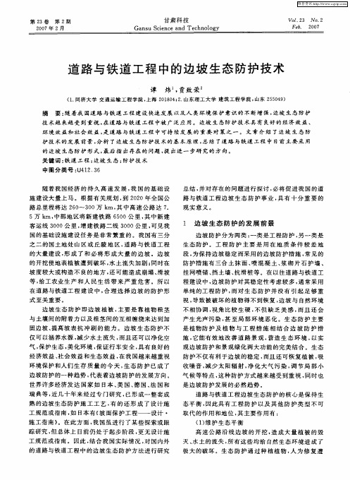 道路与铁道工程中的边坡生态防护技术