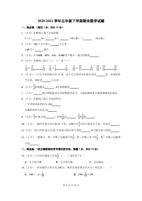 2020-2021学年人教版五年级下学期期末数学试卷及答案