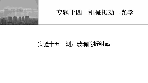 高考物理一轮总复习 专题14 机械振动 光学 实验15 测定玻璃的折射率