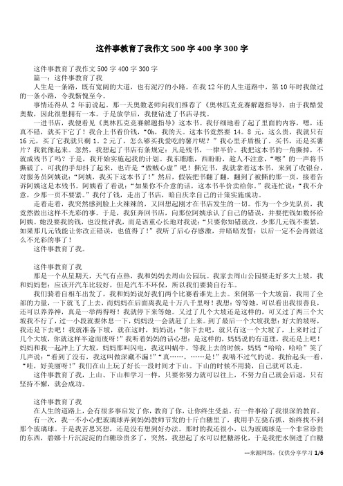 这件事教育了我作文500字400字300字_1
