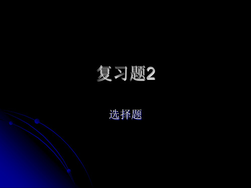 计算机一级  信息技术第三,四章复习题