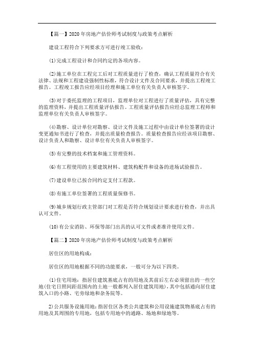2020年最新房地产估价师考试制度与政策考点解析