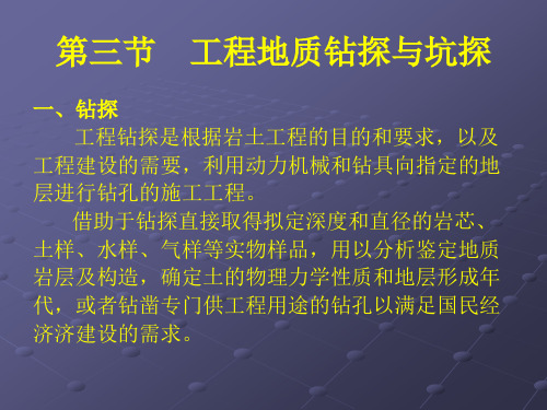 4钻探与坑探