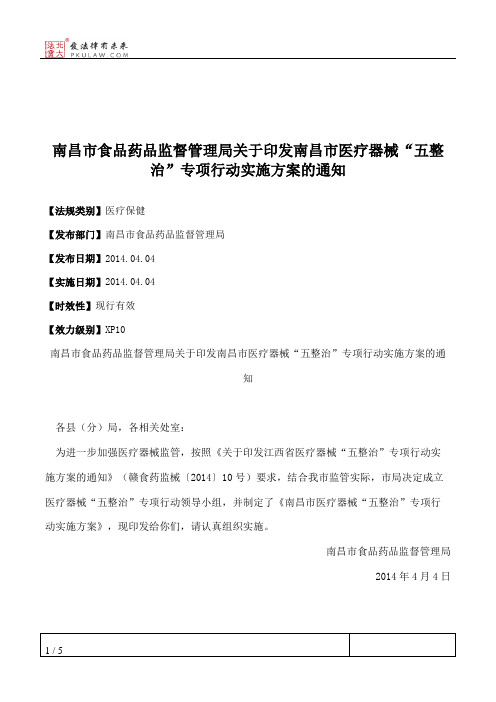 南昌市食品药品监督管理局关于印发南昌市医疗器械“五整治”专项