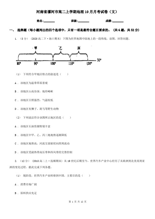 河南省漯河市高二上学期地理10月月考试卷(文)