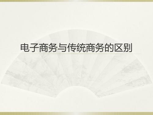 电子商务与传统商务的区别