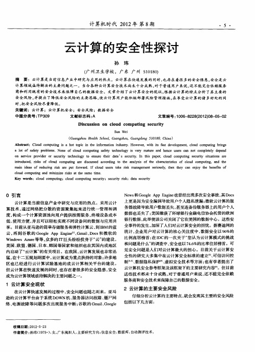 云计算的安全性探讨