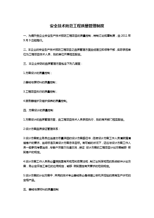 安全技术防范工程质量管理制度-公文写作