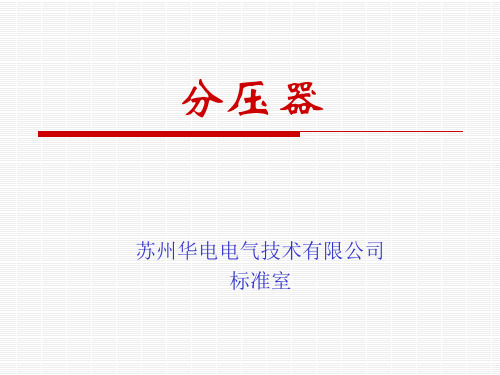 分压器