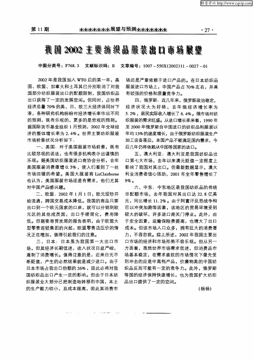 我国2002主要纺织品服装出口市场展望