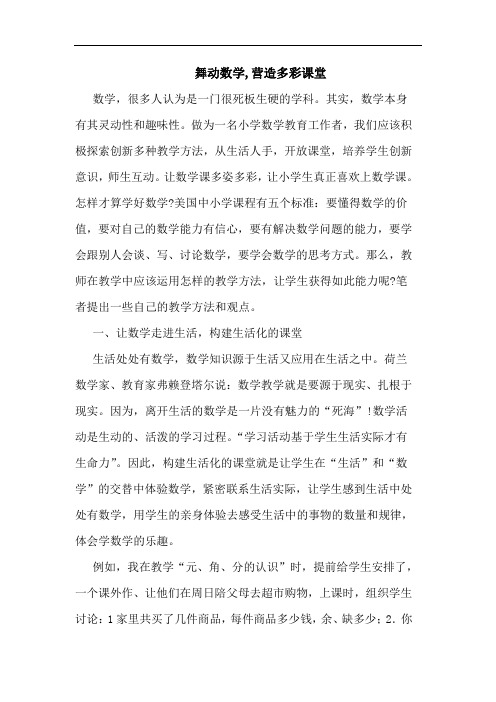 舞动数学,营造多彩课堂论文