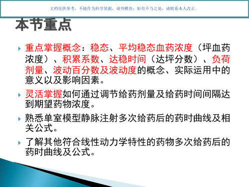 多次重复给药的药物动力学课件