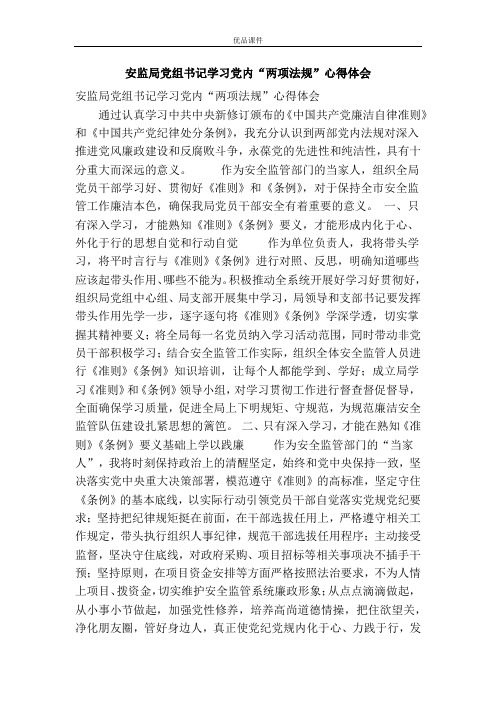 安监局党组书记学习党内“两项法规”心得体会