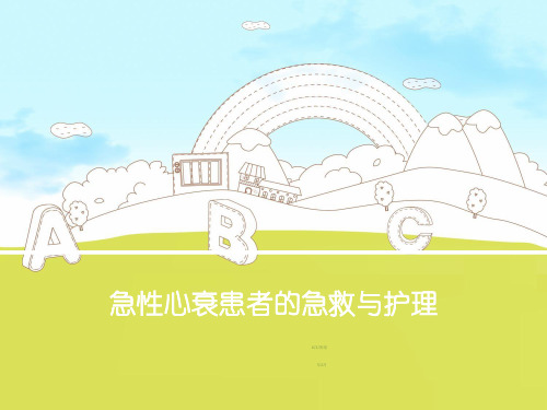 【正式版】急性心衰患者的急救与护理PPT资料