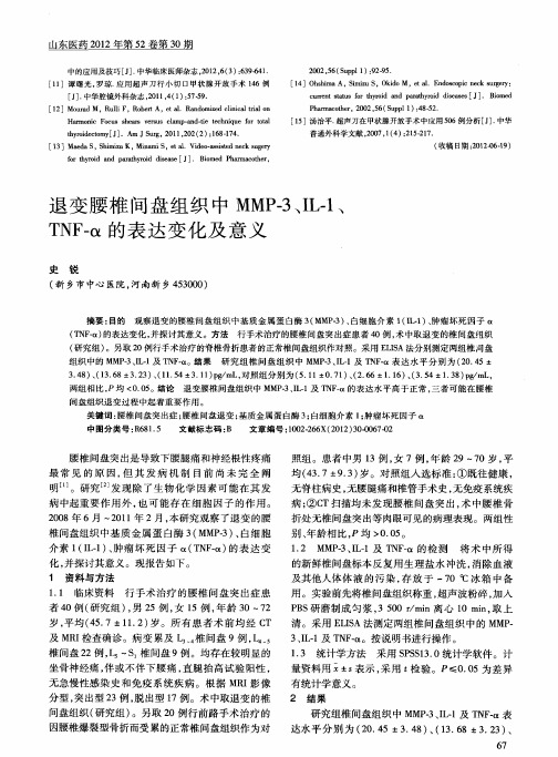 退变腰椎间盘组织中MMP-3、IL-1、TNF-α的表达变化及意义