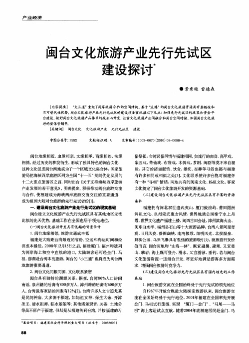 闽台文化旅游产业先行先试区建设探讨