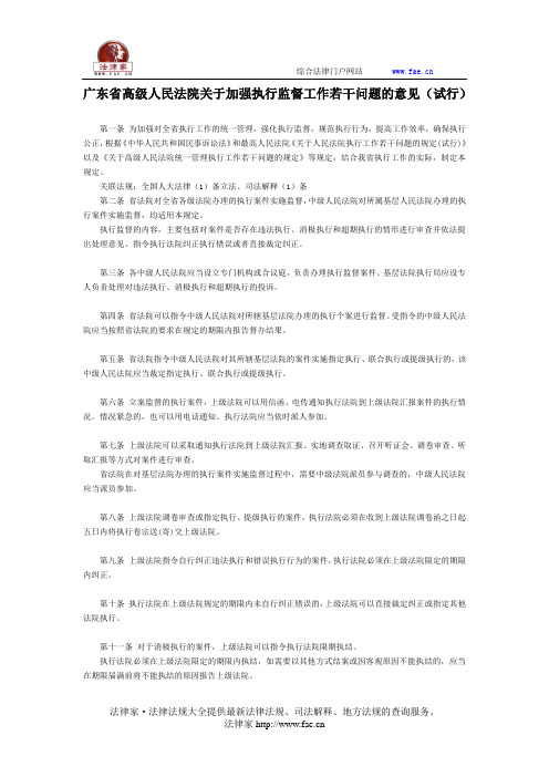 广东省高级人民法院关于加强执行监督工作若干问题的意见(试行)-地方司法规范