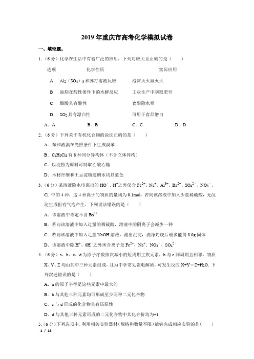【精品高考化学】2019年重庆市高考化学模拟试卷+答案