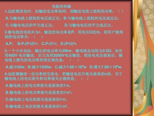 电能输送习题&答案