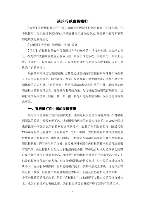 论乒乓球直板横打