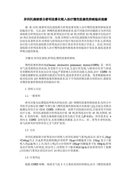 异丙托溴铵联合舒利迭雾化吸入治疗慢性阻塞性肺病临床观察