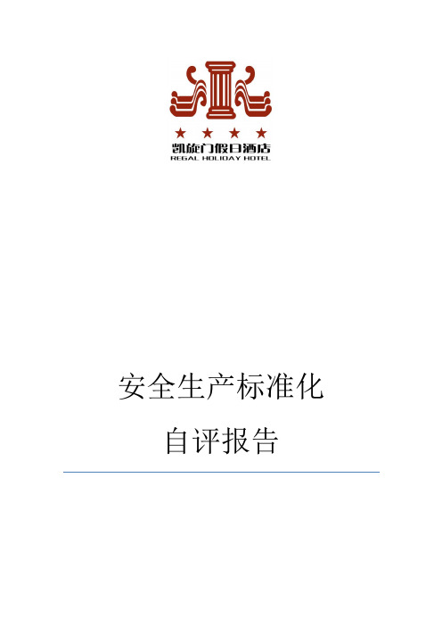 凯旋门假日酒店安全生产标准化自评报告